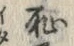 Character 恥