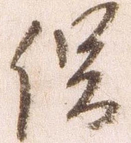 已定位俣