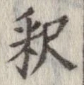 㐌定位𣗓檊
