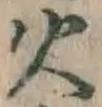 文字火