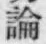 字論