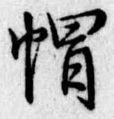 㡌，已得其位