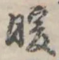位置 確認된 暖