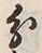 字分