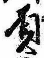 Đã định vị 屓