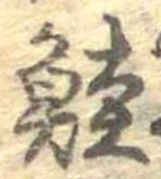 鮭の位置