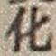 文字 化