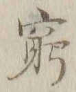 Chữ 窮