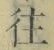 𡨸往