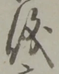 文字 儀