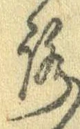 已定位未指定