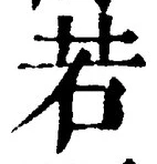 「若」字