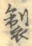 位置 確認된 製