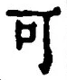文字可