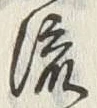Character 流