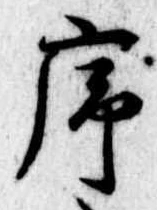 序，已得其位