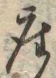 㐌定位座