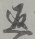 字返