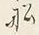 文字日