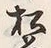 文字前
