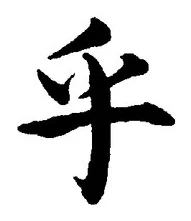 𡨸乎