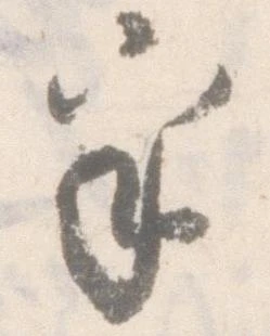 Đã định vị 乎