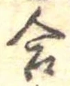Đã định vị 合