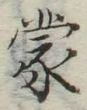 字蒙