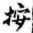 位置 確認된 按