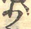Located 少
