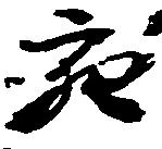 充，已得其位
