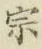 文字宗