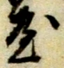 文字屋