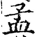 Character 孟