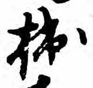 㐌定位拙