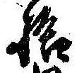 已定位拾