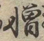 位置 確認된 憎