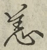 Character 恙