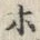 字ブ