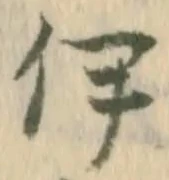 「伊」字