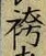 文字 袴
