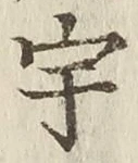 Character 宇