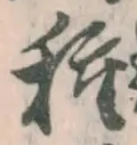 Chữ 種