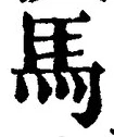 Chữ 馬