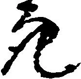 位置定マレル亮