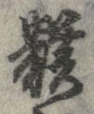 位置定マレル骸