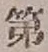 字第
