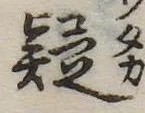 㐌定位疑