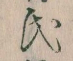 㐌定位氏