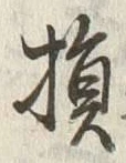 Character 損